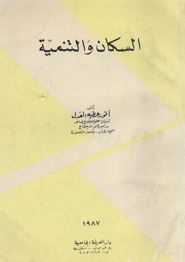 [1000000200096] السكان و التنمية