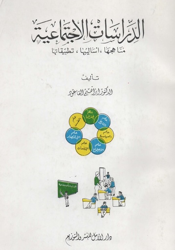 [1000000199956] الدراسات الاجتماعية مناهجها اساليبها تطبيقاتها