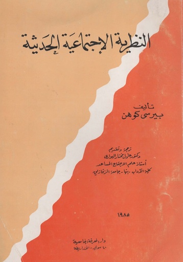 [1000000201406] النظرية الاجتماعية الحديثة