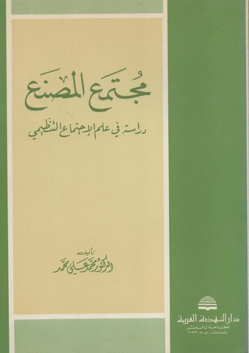 [1000000203998] مجتمع المصنع دراسة في علم الاجتماع التنظيمي