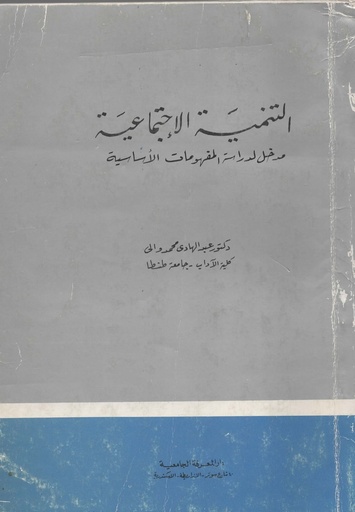 [1000000199413] التنمية الاجتماعية مدخل لدراسة المفهومات الاساسية