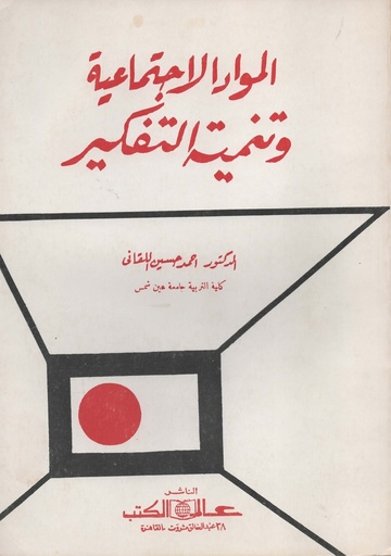 [1000000201246] المواد الاجتماعية و تنمية التفكير
