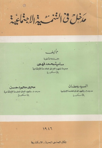 [1000000204131] مدخل في التنمية الاجتماعية