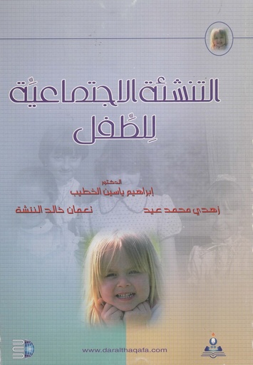 [1000000199383] التنشئة الاجتماعية للطفل