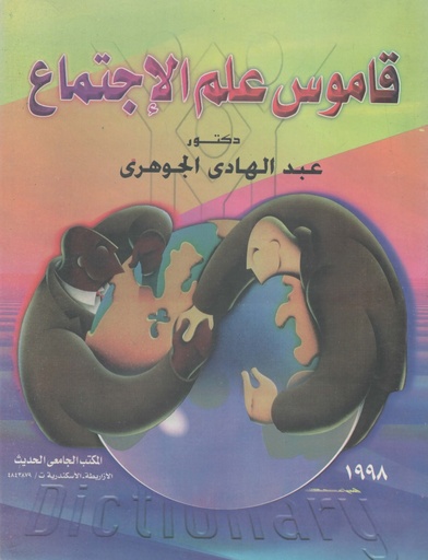 [1000000203776] قاموس علم الاجتماع