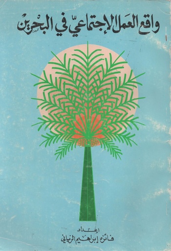 [1000000204858] واقع العمل الاجتماعي في البحرين