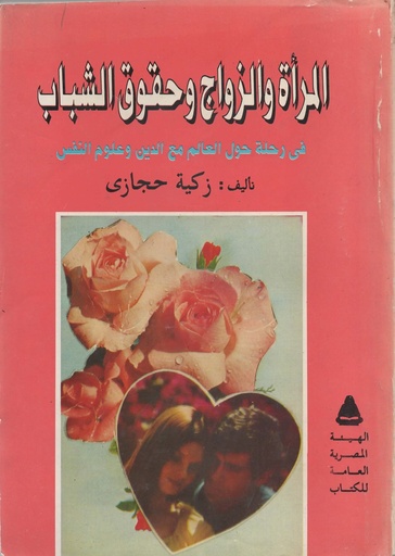 [1000000201109] المراة و الزواج و حقوق الشباب