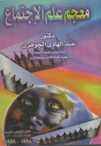 [1000000204292] معجم علم الاجتماع