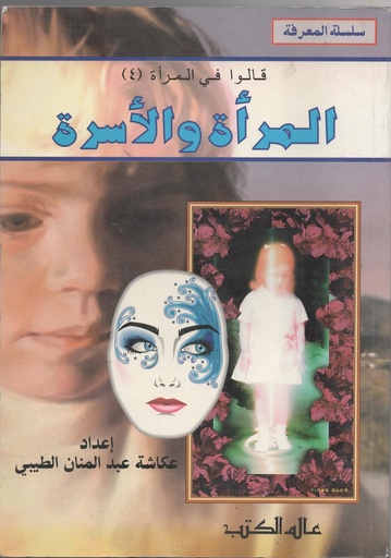 [N/A] سلسلة المعرفة المراة والاسرة قالوا في المراة (4)