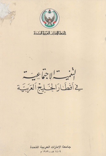 [N/A] التنمية الاجتماعية في اقطار الخليج العربية 