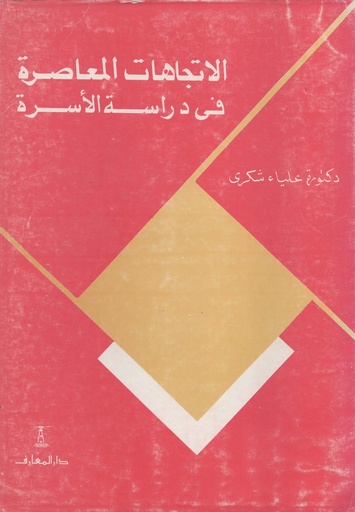 [1000000198287] الاتجاهات المعاصرة في دراسة الاسرة