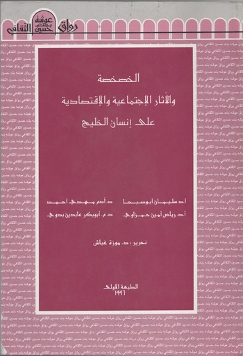 [N/A] الخصخصة و الآثار الاجتماعية و الاقتصادية على انسان الخليج