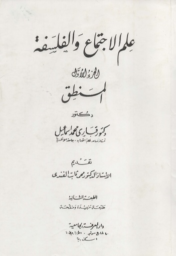 [1000000203387] علم الاجتماع و الفلسفة الجزء الاول المنطق