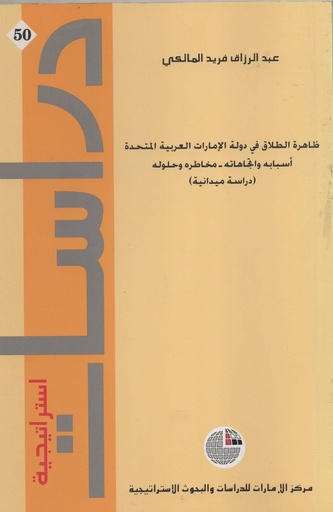 [1000000433517] ظاهرة الطلاق في دولة الامارات العربية المتحدة اسبابه و اتجاهاته مخاطره وحلوله