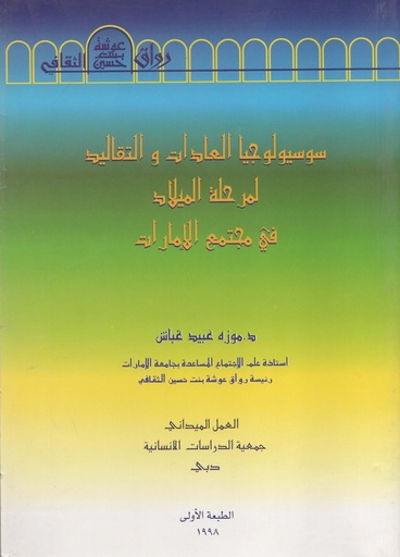 [N/A] سوسيولوجيا العادات والتقاليد لمرحلة الميلاد في مجتمع الامارات