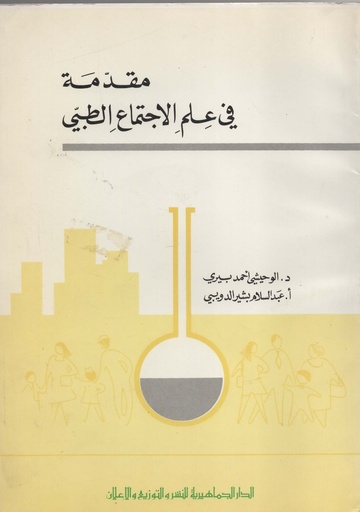 [1000000204438] مقدمة في علم الاجتماع الطبي