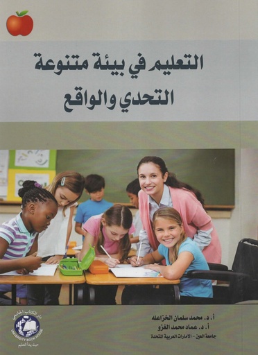 [9789948722366 - S2025] التعليم في بيئة متنوعة - التحدي والواقع