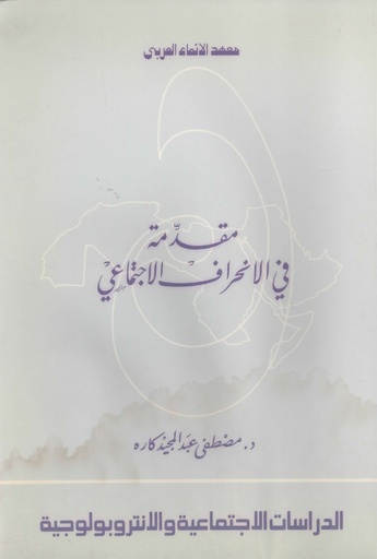 [N/A] مقدمة في الانحراف الاجتماعي