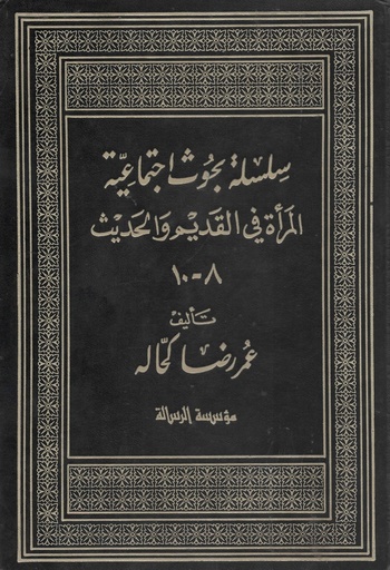 [1000000200997] سلسلة بحوث اجتماعية المراة في القديم و الحديث  8 - 10