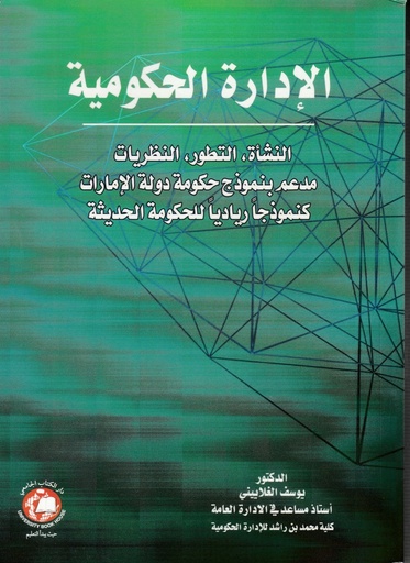 [9786144522660 - S2025] الادارة الحكومية - النشاة - التطور - النظريات