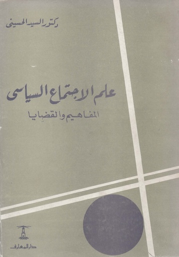 [1000000203257 - S1981] علم الاجتماع السياسي المفاهيم و القضايا