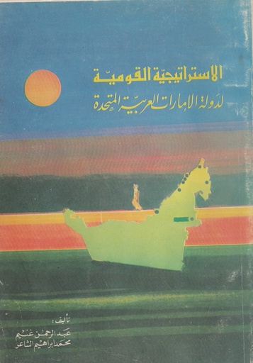 [N/A] الاستراتيجية القومية لدولة الامارات العربية المتحدة