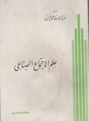 [1000000203479] علم الاجتماع الصناعي