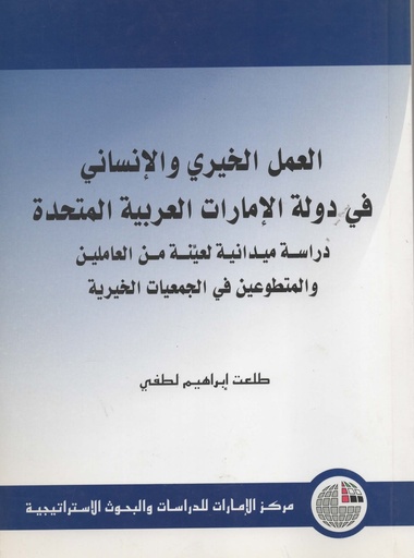 [9789948006435] العمل الخيري والانساني في دولة الامارات العربية المتحدة