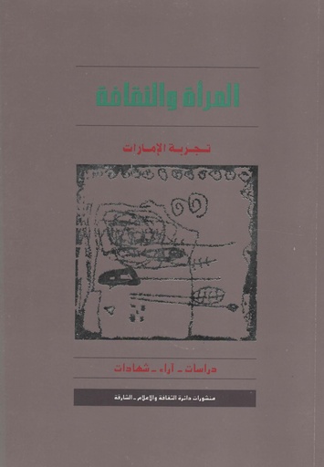 [N/A] المراة والثقافة تجربة الامارات دراسات اراء شهادات