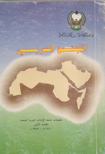 [1000000433470] المجتمع العربي /مطبوعات جامعة الامارات