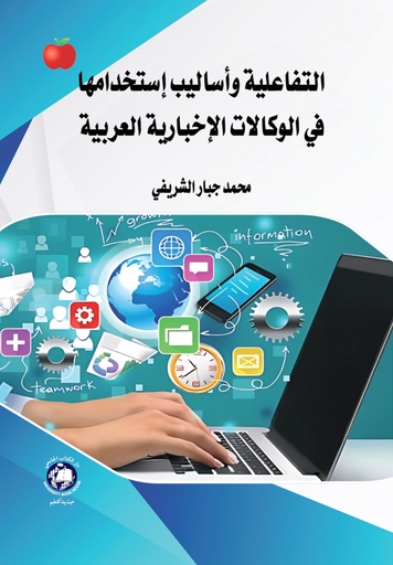 [9789948722489 - S2026] التفاعلية واساليب استخدامها في الوكالات الاخبارية العربية 