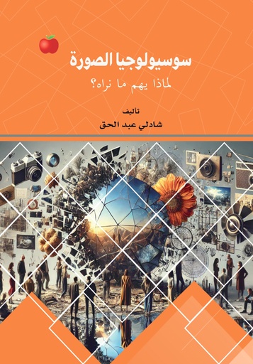 [9789948722496 - H2026] سوسيولوجيا الصورة - لماذا يهم ما نراه؟