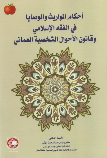 [9789948722403 - S2025] احكام المواريث والوصايا في الفقه الاسلامي وقانون الاحوال الشخصية العماني