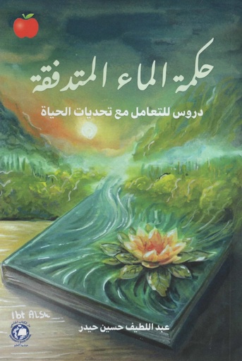 [9789948724087] حكمة الماء المتدفقة دروس للتعامل مع تحديات الحياة