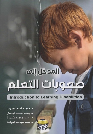 [9789957920784] المدخل الى صعوبات التعلم