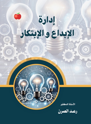 [9789948718680 - H2026] ادارة الابداع والابتكار