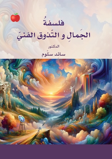 [9789948718697 - H2026] فلسفة الجمال والتذوق الفني 