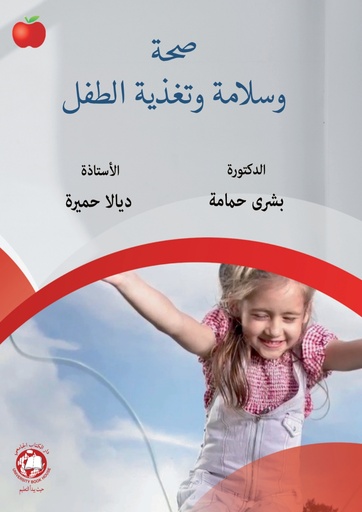 [9789948718703] صحة وسلامة وتغذية الطفل