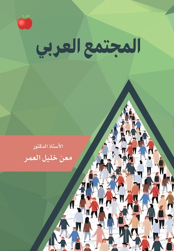 [9789948725183] المجتمع العربي 