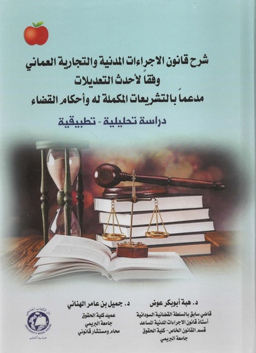 [9789948719014 - H2025] شرح قانون الاجراءات المدنية والتجارية العماني وفقا لاحدث التعديلات مدعما بالتشريعات المكملة له واحكام القضاء ( دراسة تحليلية - تطبيقية )