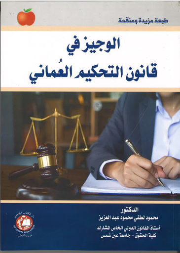 [9786144520222 - S2025] الوجيز في قانون التحكيم العماني
