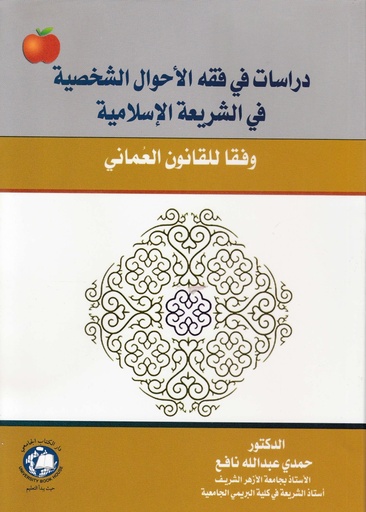 [9786144521335 - S2025] دراسات في فقه الاحوال الشخصية في الشريعة الاسلامية وفقا للقانون العماني
