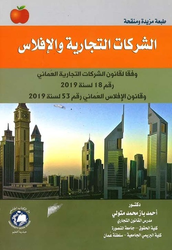 [9786144522752 - S2025] الشركات التجارية والافلاس وفقا لقانون الشركات التجارية العمانى رقم 18 لسنة 2019 وقانون الافلاس رقم 53 لسنة 2019