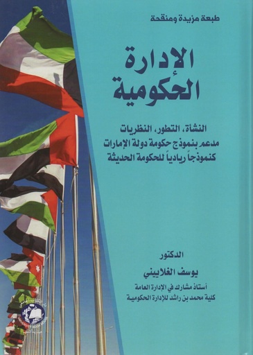 [9786144522660 - H2025] الادارة الحكومية - النشاة - التطور - النظريات