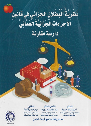 [9789948725374 - S2025] نظرية البطلان الجزائي في قانون الاجراءات الجزائية العماني