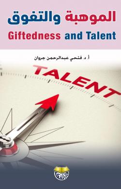 [9789957079666-2024] الموهبة والتفوق 