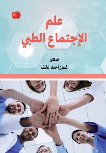 [9789948714286 - S2026] علم الاجتماع الطبي