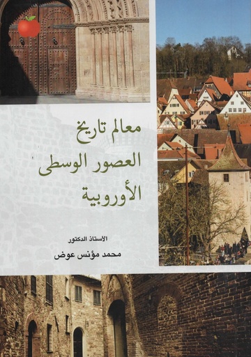 [9789948706168 - S2026] معالم تاريخ العصور الوسطى الاوروبية