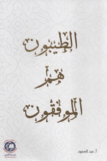 [9789948715368] الطيبون هم الموفقون