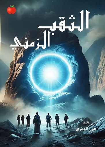 [9789948715498] الثقب الزمني